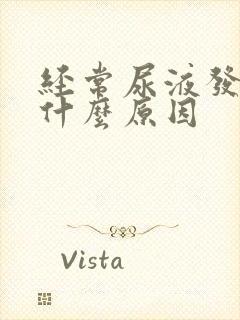 经常尿液发黄是什么原因