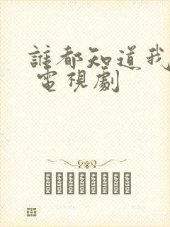 谁都知道我爱你 电视剧封面