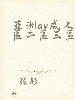 亚洲av成人一区二区三区久久