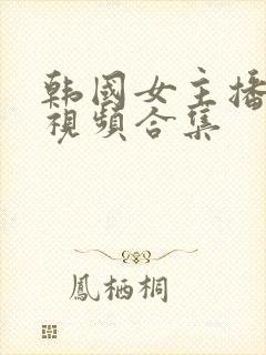 韩国女主播热舞视频合集封面