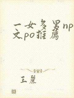 一女多男np爽文po推荐封面