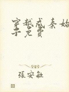 穿越成秦始皇长子免费