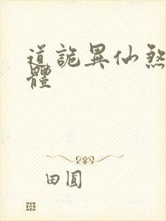 道诡异仙煞气入体