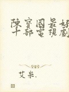 陈宝国最好看的十部电视剧