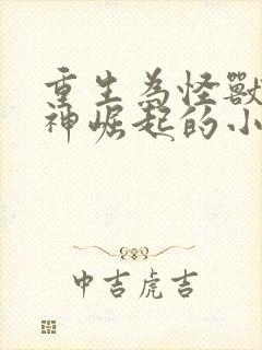 重生为怪兽2兽神崛起的小说