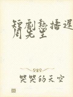 短剧热播迟来的周先生