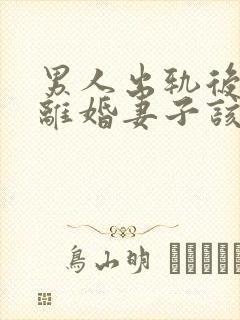 男人出轨后坚决离婚妻子该如何挽救婚姻