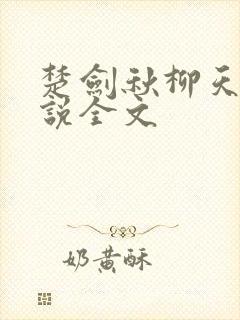 楚剑秋柳天瑶小说全文