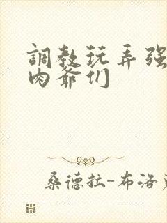 调教玩弄强壮肌肉爷们