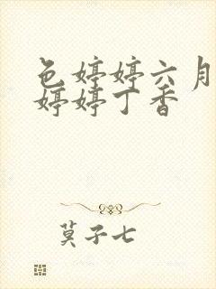 色婷婷六月亚洲婷婷丁香