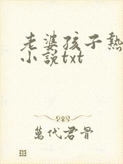 老婆孩子热炕头小说txt