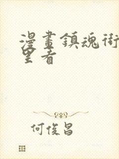 漫画镇魂街在哪里看