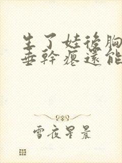 生了娃后胸部下垂干瘪还能恢复吗