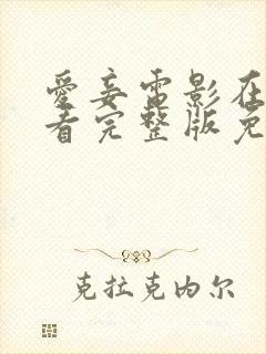 爱妾电影在线观看完整版免费高清