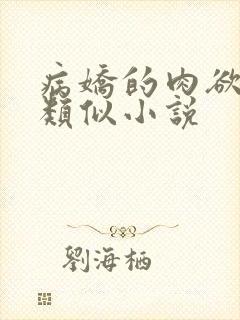 病娇的肉欲调教类似小说
