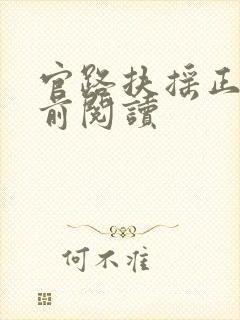 官路扶摇正版超前阅读封面