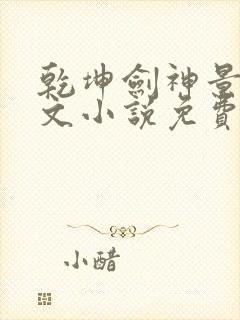 乾坤剑神景言全文小说免费阅读