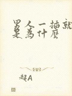 男人一插就想射是为什么