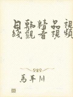 日韩精品视频在线观看视频