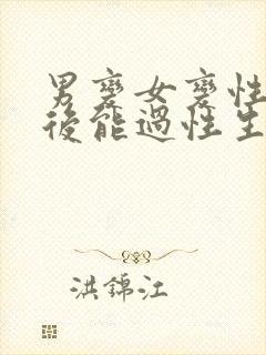 男变女变性手术后能过性生活吗