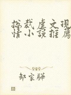 总裁虐文现代言情小说推荐