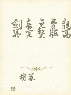 剑来免费观看全集完整版高清