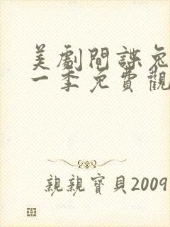 美剧间谍兔洞第一季免费观看