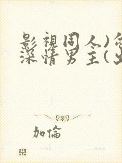 影视同人)勾引深情男主(出轨h)封面