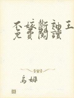 不嫁断袖王爷 免费阅读