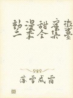 动漫甜蜜惩罚第二季全集台词完整