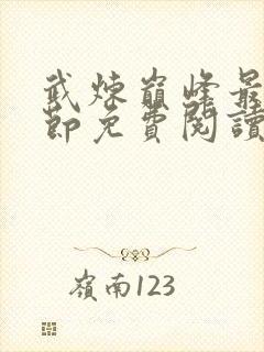 武炼巅峰最新章节免费阅读