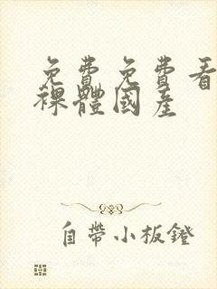 免费免费看女生裸体国产