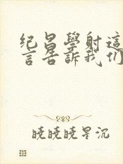 纪昌学射这则寓言告诉我们封面