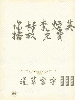 你好李焕英在线播放 免费封面