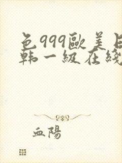 色999欧美日韩一级在线视频