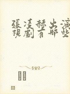 张凌赫出演的电视剧有哪些封面