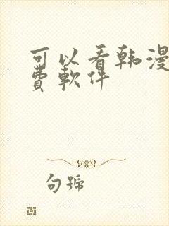 可以看韩漫的免费软件