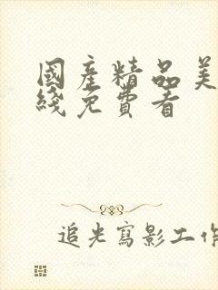 国产精品美女在线免费看封面