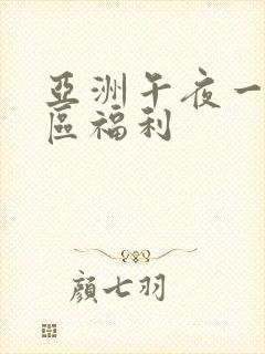 亚洲午夜一区二区福利