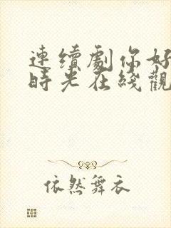 连续剧你好,旧时光在线观看