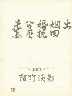 老公婚姻出轨要怎么挽回