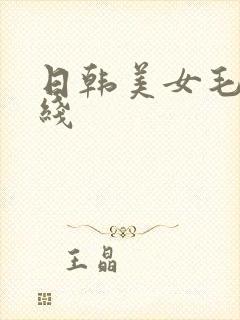 日韩美女毛片在线