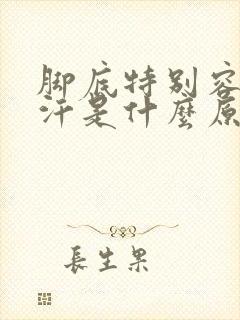 脚底特别容易出汗是什么原因封面