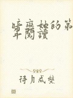 暗恋她的第十一年阅读