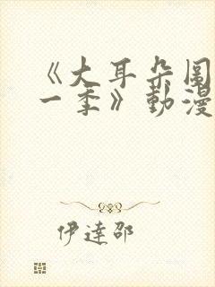 《大耳朵图图第一季》动漫