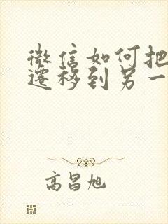 微信如何把资料迁移到另一台手机