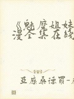 《魅魔姐妹》动漫全集在线