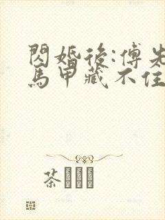 闪婚后:傅先生马甲藏不住了在线观看