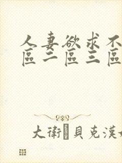 人妻欲求不满一区二区三区