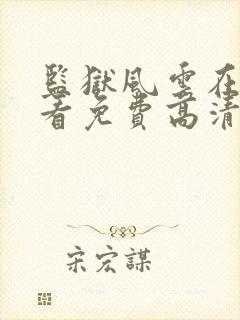 监狱风云在线观看免费高清完整版